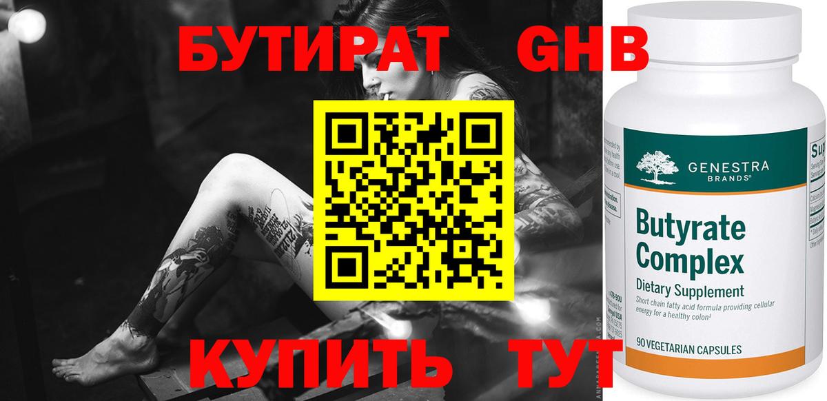 Бутират  Бутират GHB  Вход с VPN  Гусев 