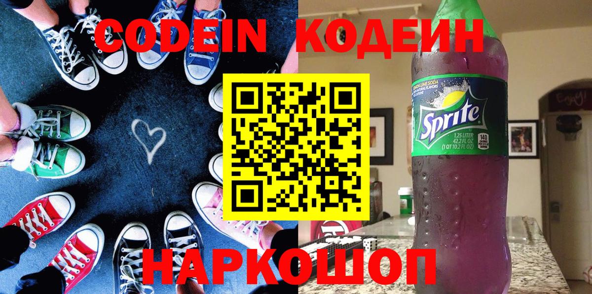 Кодеин Purple Drank  Вход с VPN  Гусев 